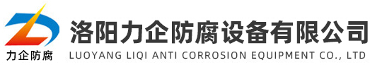 新聞中心_洛陽(yáng)力企防腐設備有限公司